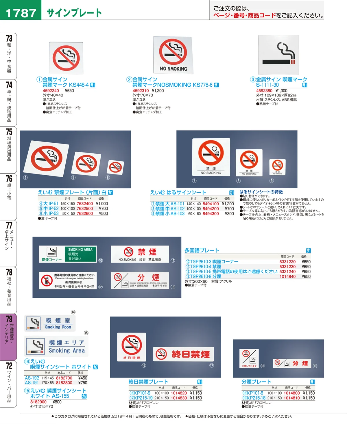 EBM業務用厨房用品カタログvol.19・ページ番号1787・店舗備品・インテリア