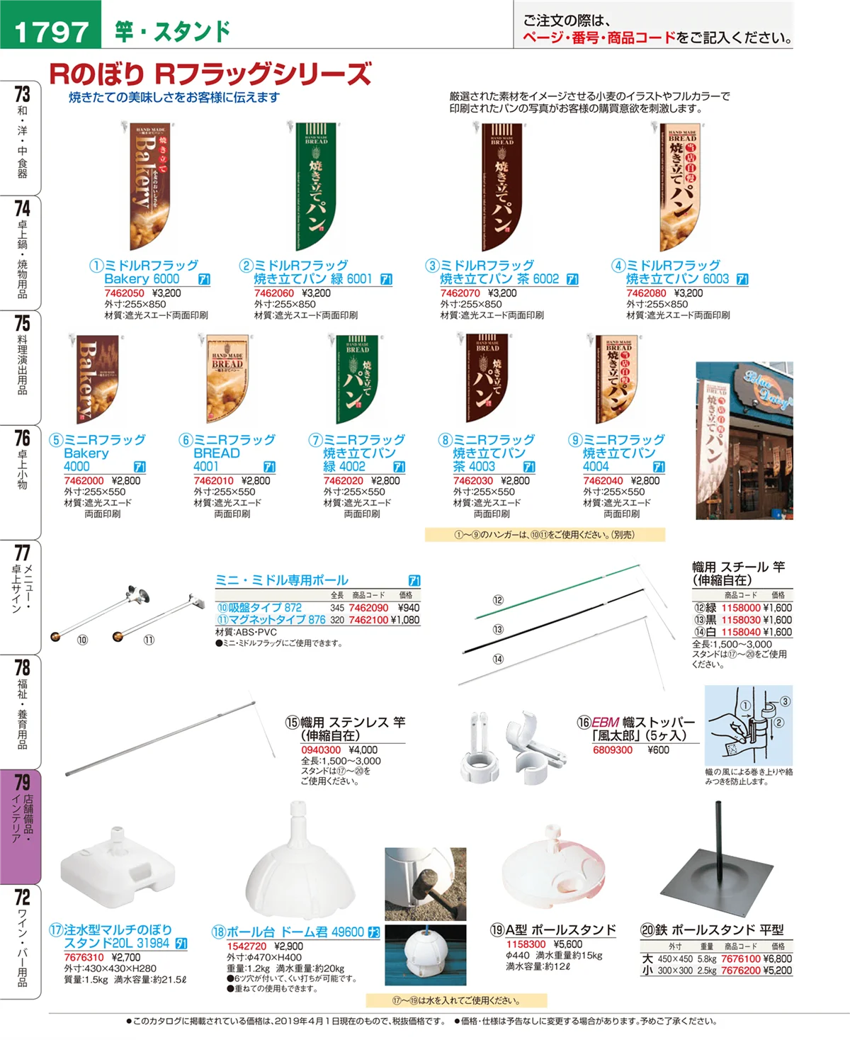EBM業務用厨房用品カタログvol.19・ページ番号1797・店舗備品・インテリア
