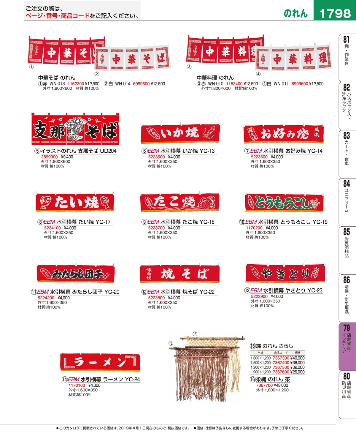 EBM業務用厨房用品カタログvol.19・ページ番号1798・店舗備品・インテリア