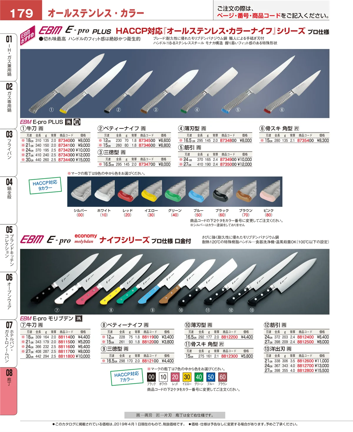 EBM業務用厨房用品カタログvol.19・ページ番号179・ホテルパン・ガストロノームパン