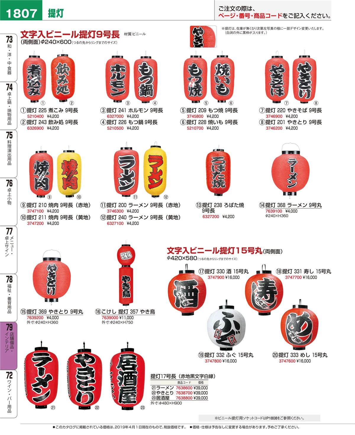 EBM業務用厨房用品カタログvol.19・ページ番号1807・店舗備品・インテリア