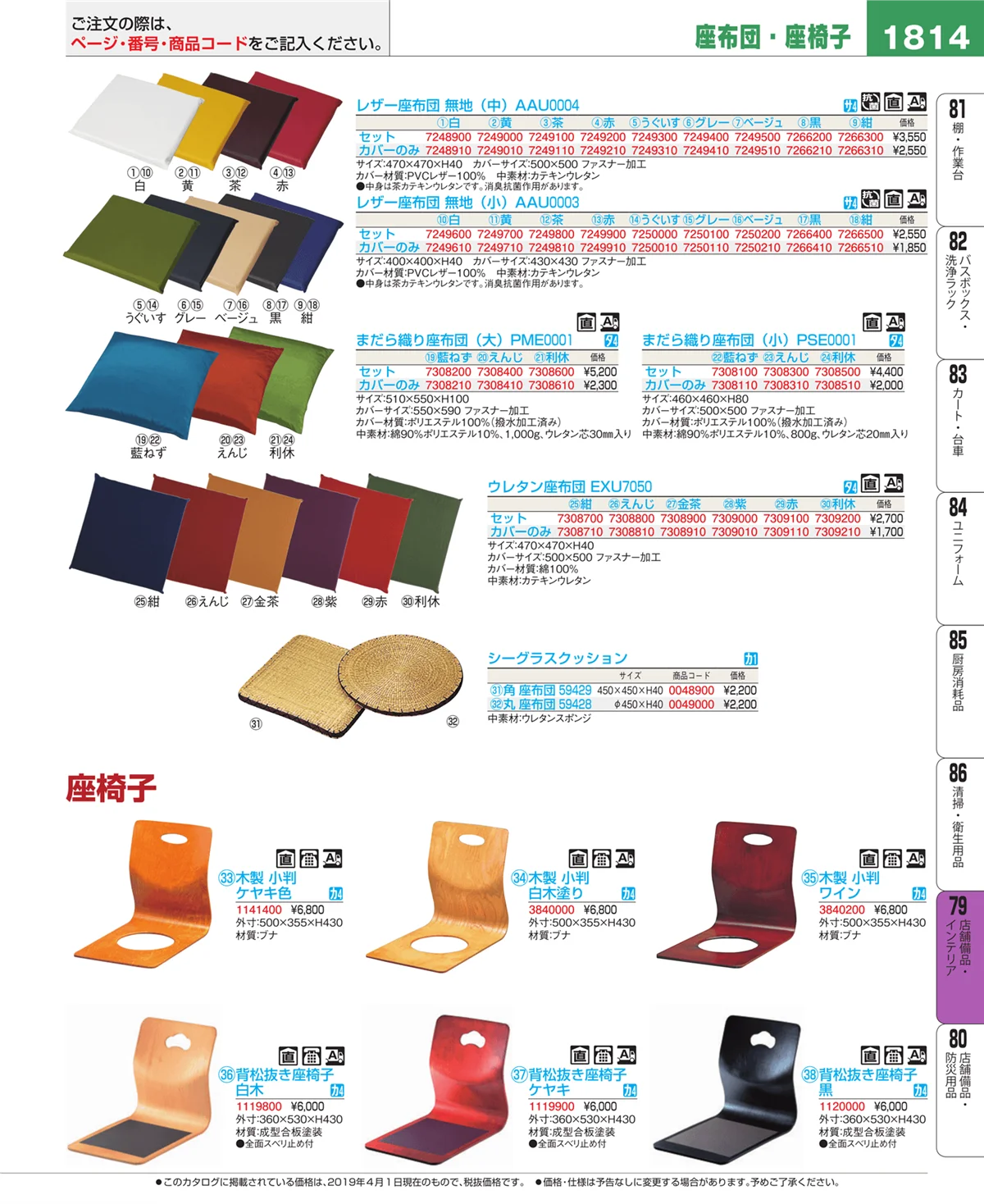 EBM業務用厨房用品カタログvol.19・ページ番号1814・店舗備品・インテリア