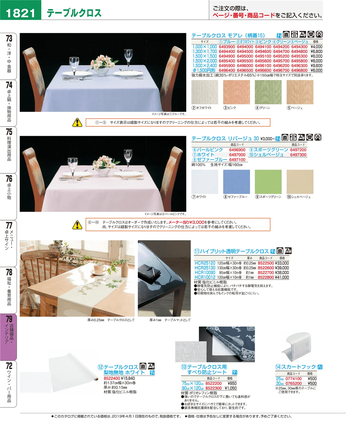 EBM業務用厨房用品カタログvol.19・ページ番号1821・店舗備品・インテリア