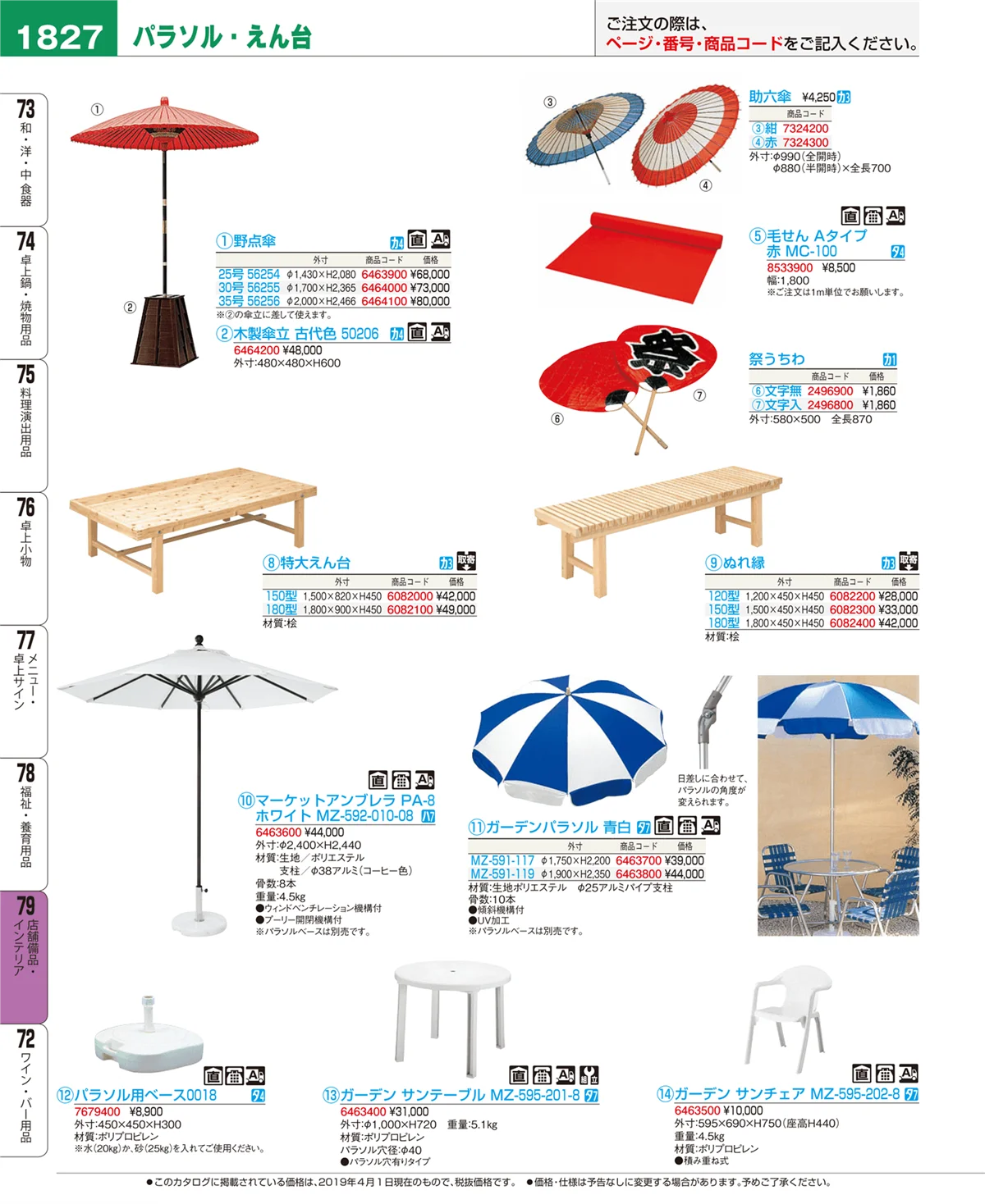EBM業務用厨房用品カタログvol.19・ページ番号1827・店舗備品・インテリア