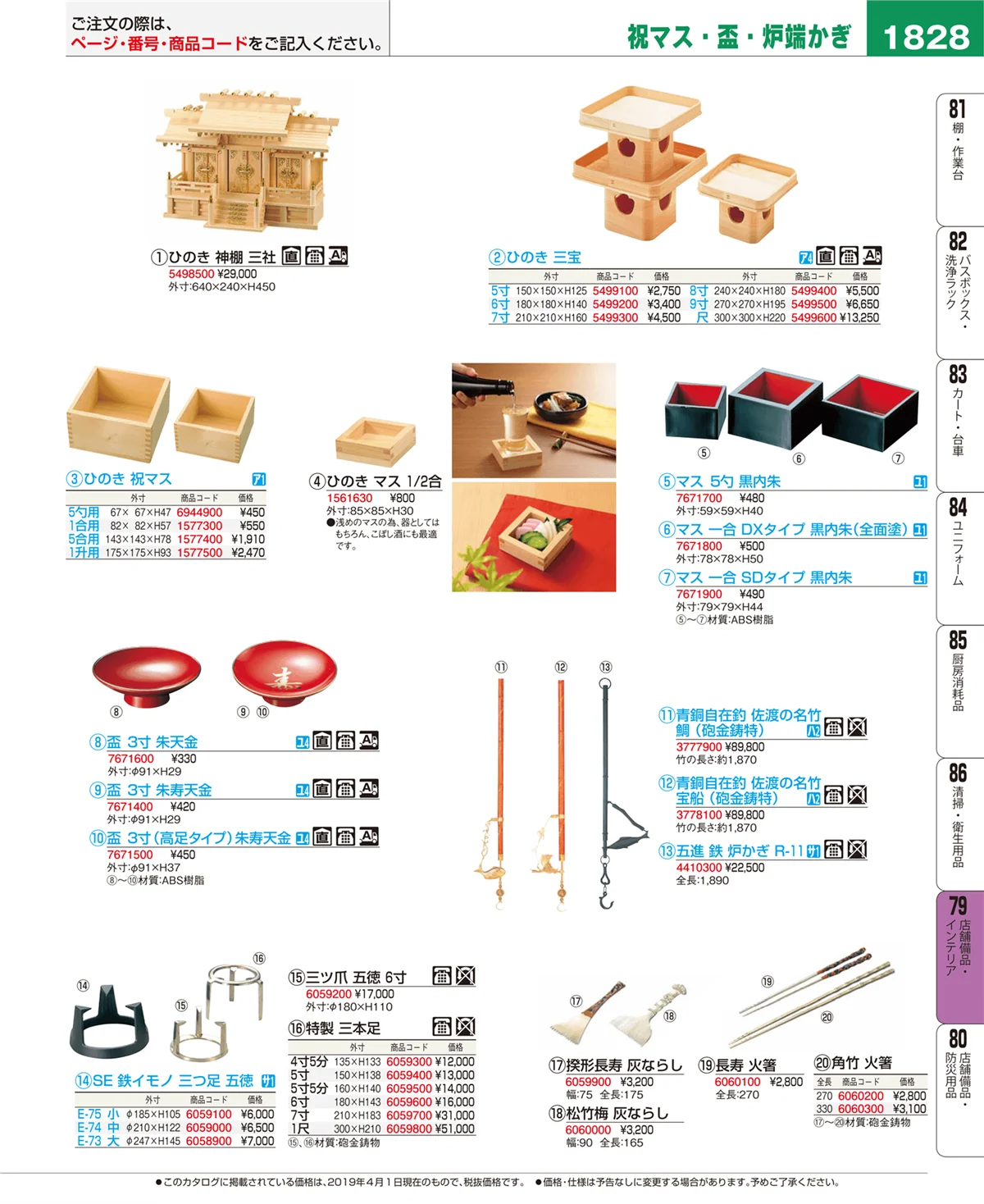 EBM業務用厨房用品カタログvol.19・ページ番号1828・店舗備品・インテリア