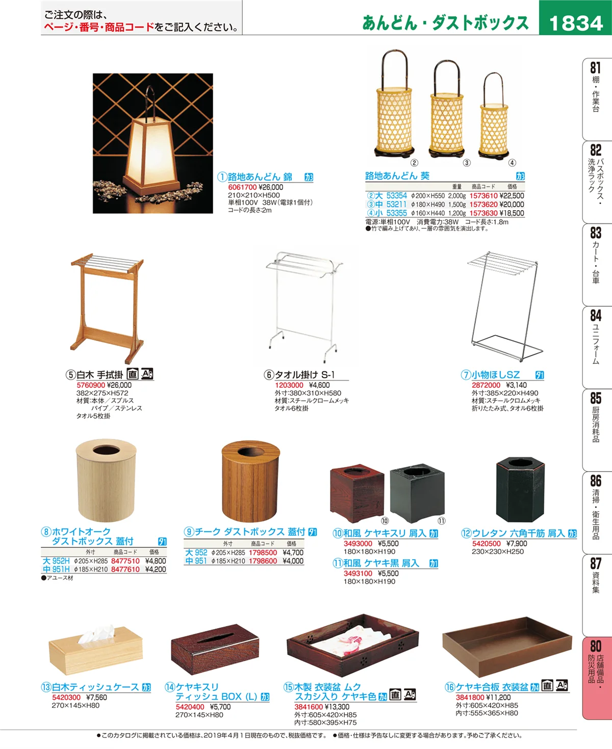 EBM業務用厨房用品カタログvol.19・ページ番号1834・店舗備品・防災用品