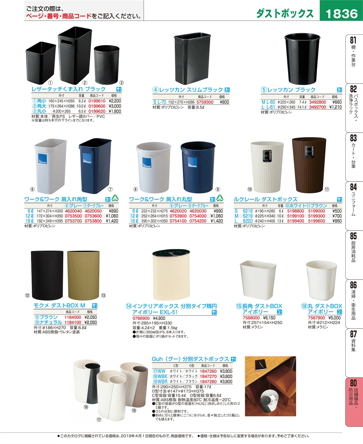 EBM業務用厨房用品カタログvol.19・ページ番号1836・店舗備品・防災用品