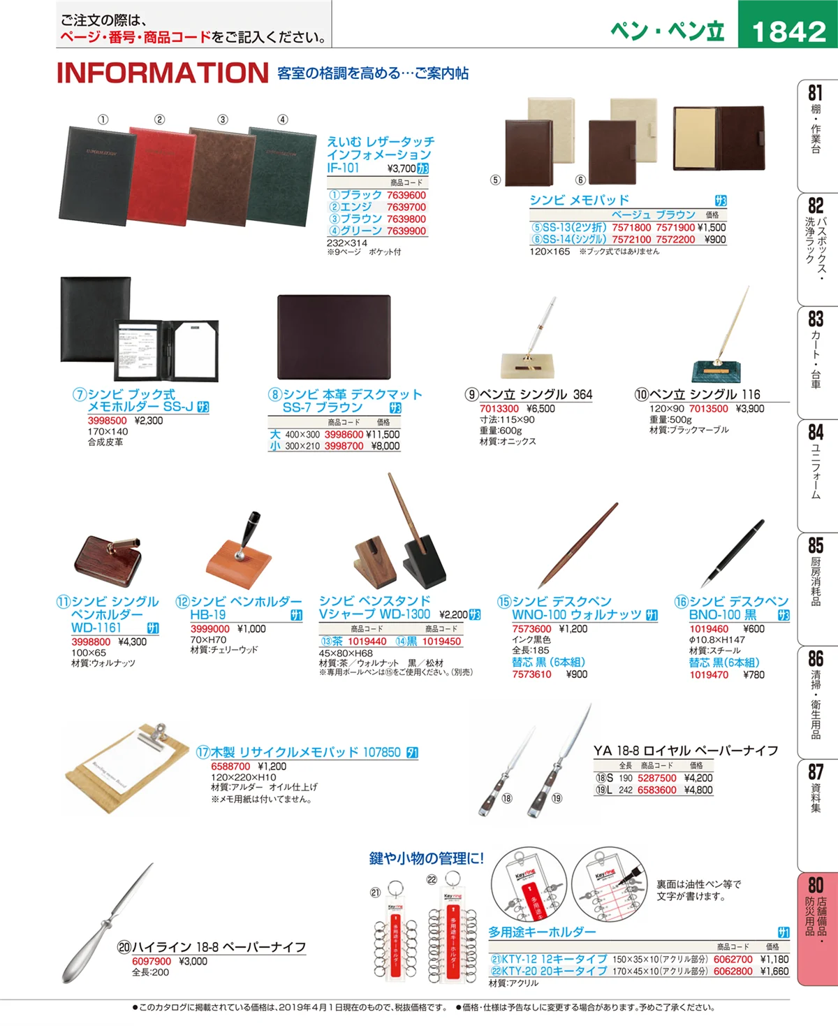 EBM業務用厨房用品カタログvol.19・ページ番号1842・店舗備品・防災用品