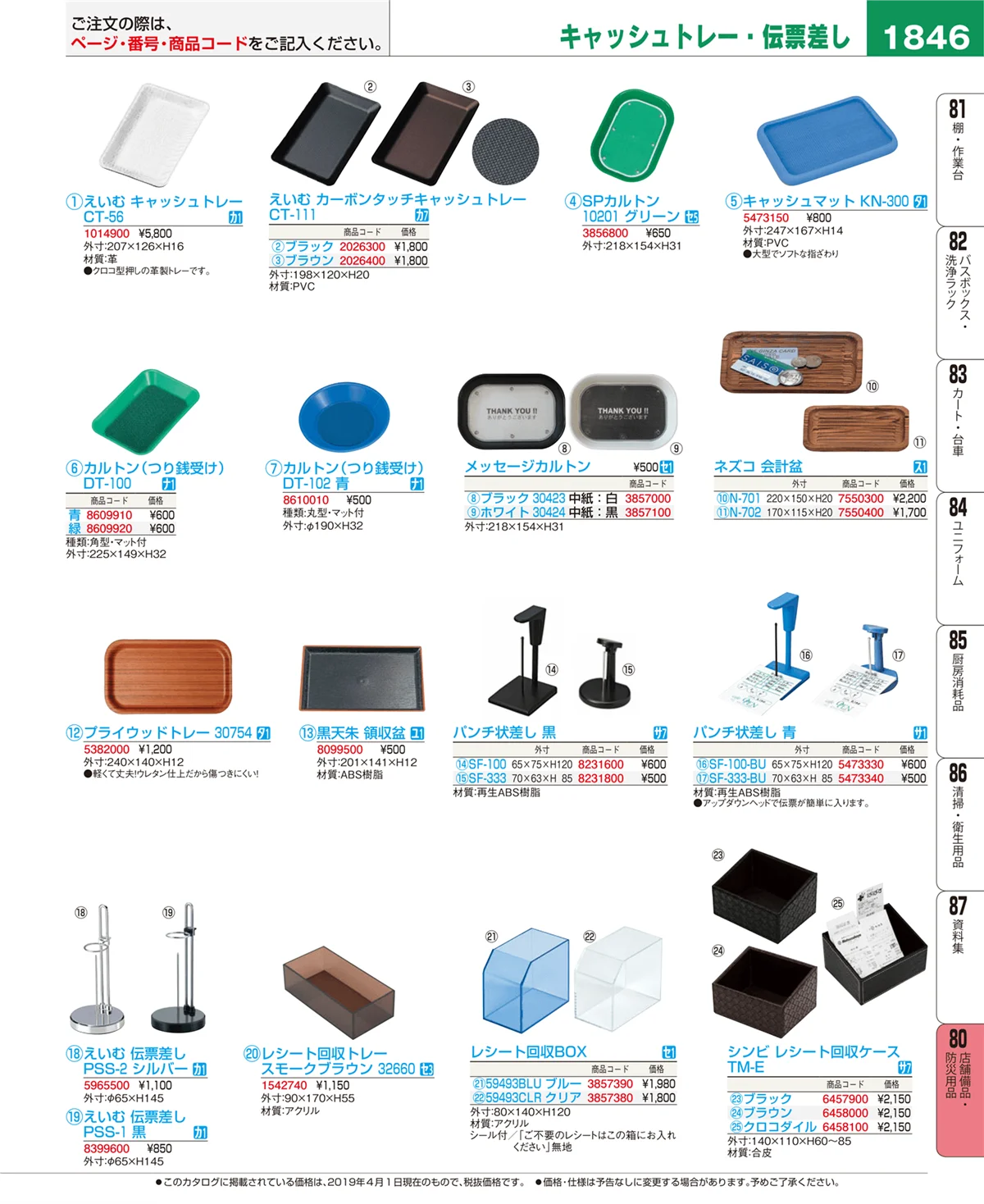 EBM業務用厨房用品カタログvol.19・ページ番号1846・店舗備品・防災用品