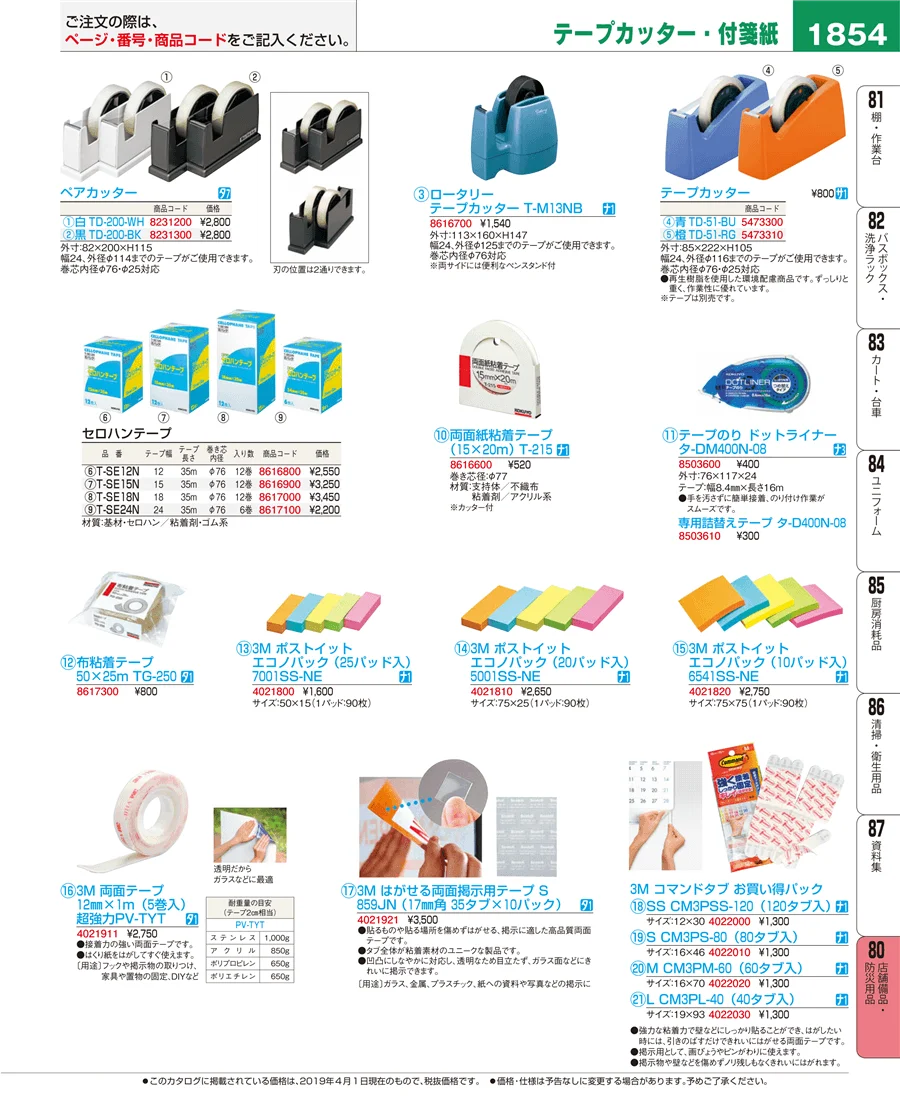 店舗備品・防災用品 ページ1854