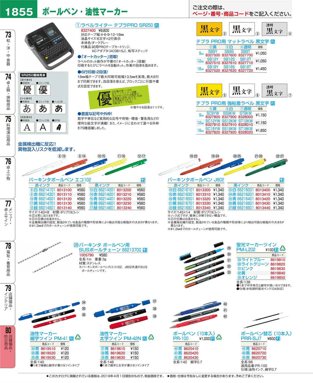 EBM業務用厨房用品カタログvol.19・ページ番号1855・店舗備品・防災用品