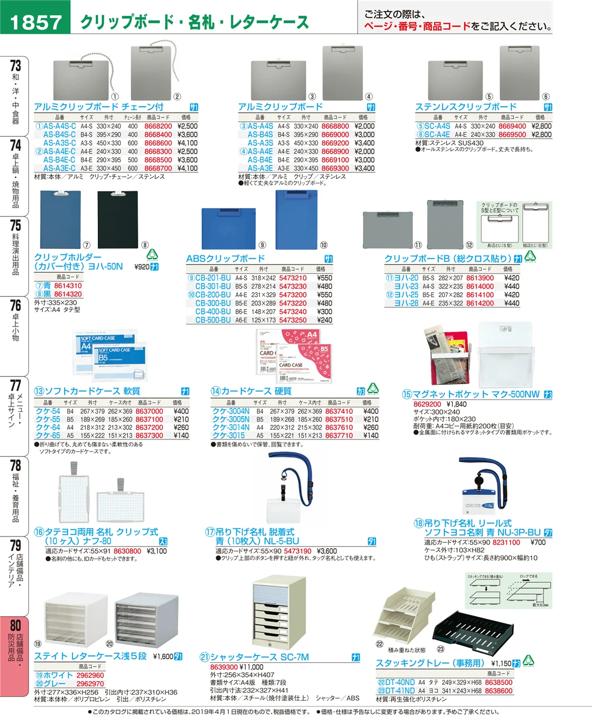 EBM業務用厨房用品カタログvol.19・ページ番号1857・店舗備品・防災用品