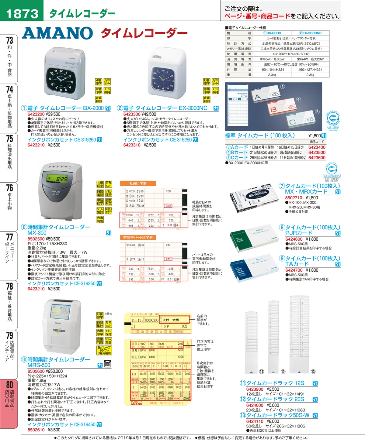 EBM業務用厨房用品カタログvol.19・ページ番号1873・店舗備品・防災用品