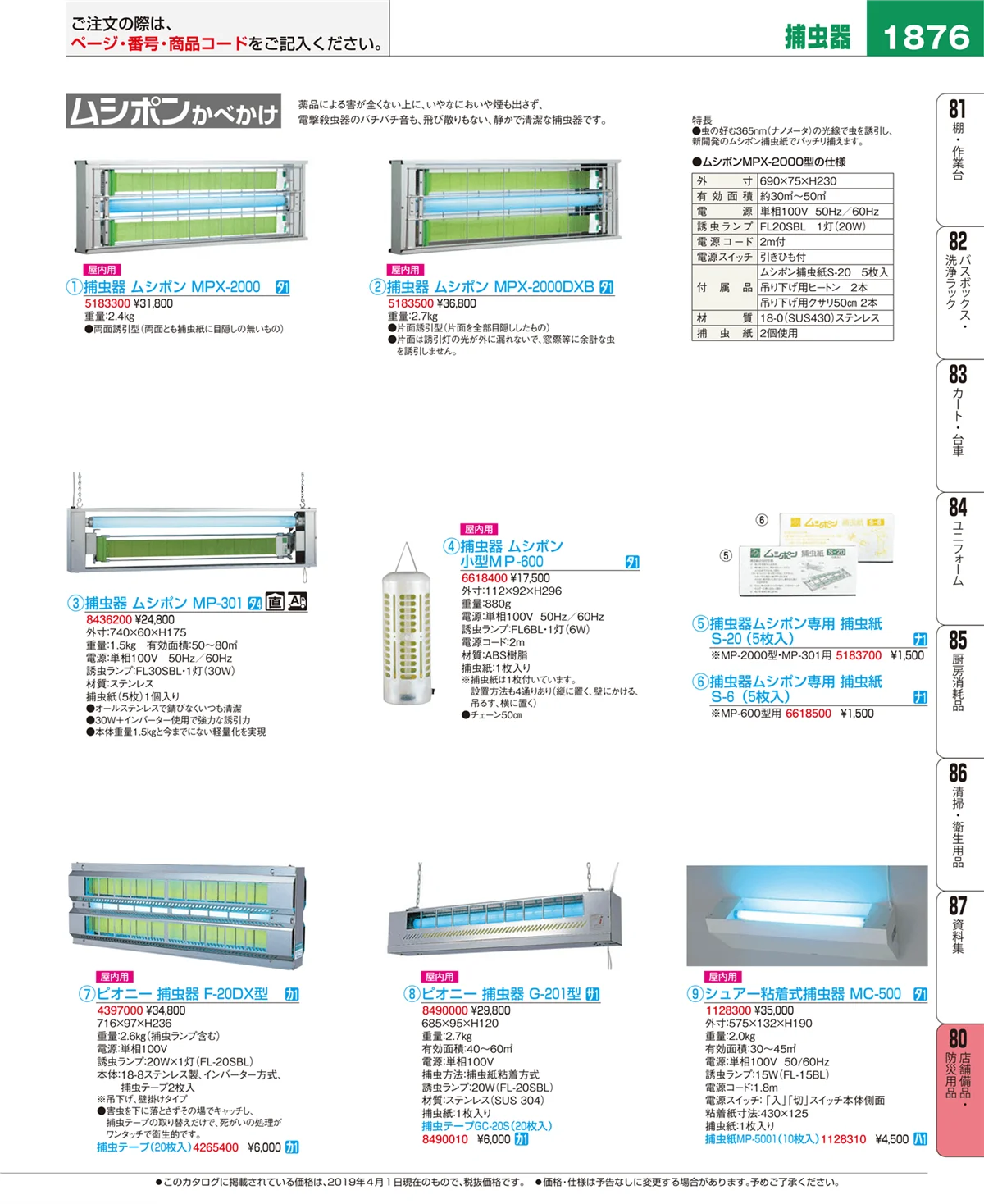 EBM業務用厨房用品カタログvol.19・ページ番号1876・店舗備品・防災用品