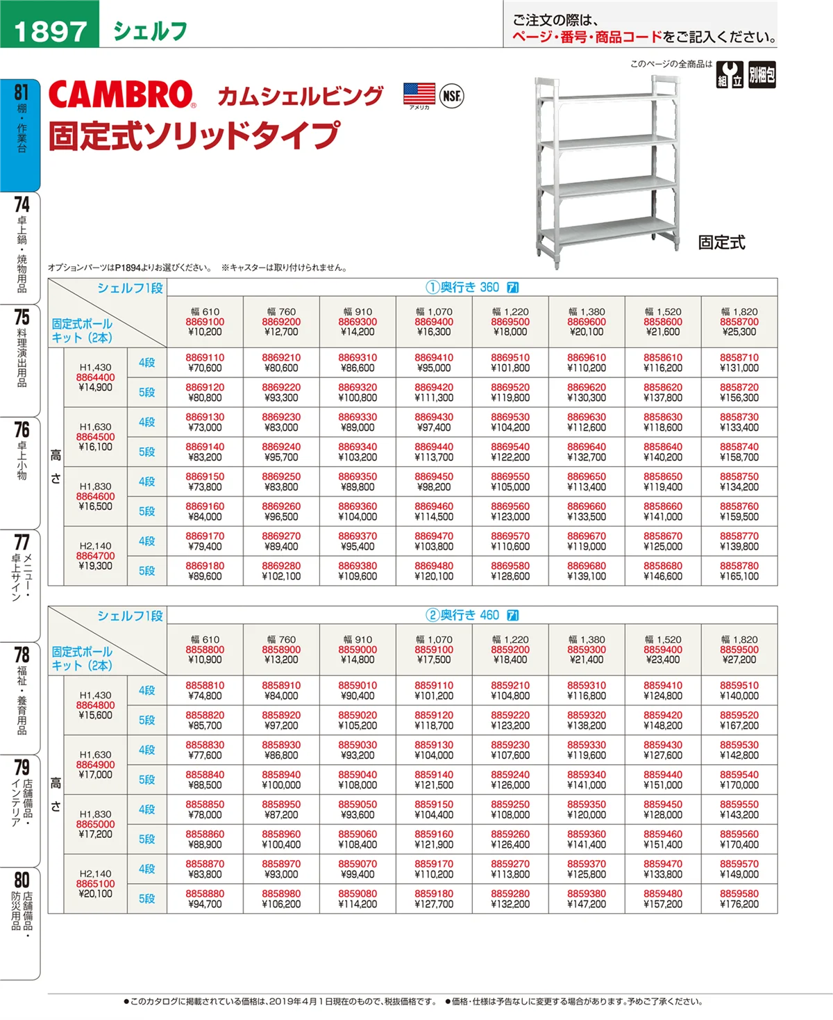 EBM業務用厨房用品カタログvol.19・ページ番号1897・棚・作業台