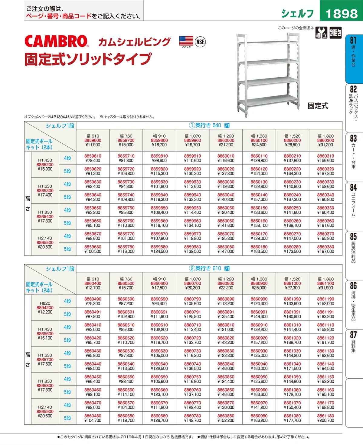 EBM業務用厨房用品カタログvol.19・ページ番号1898・棚・作業台