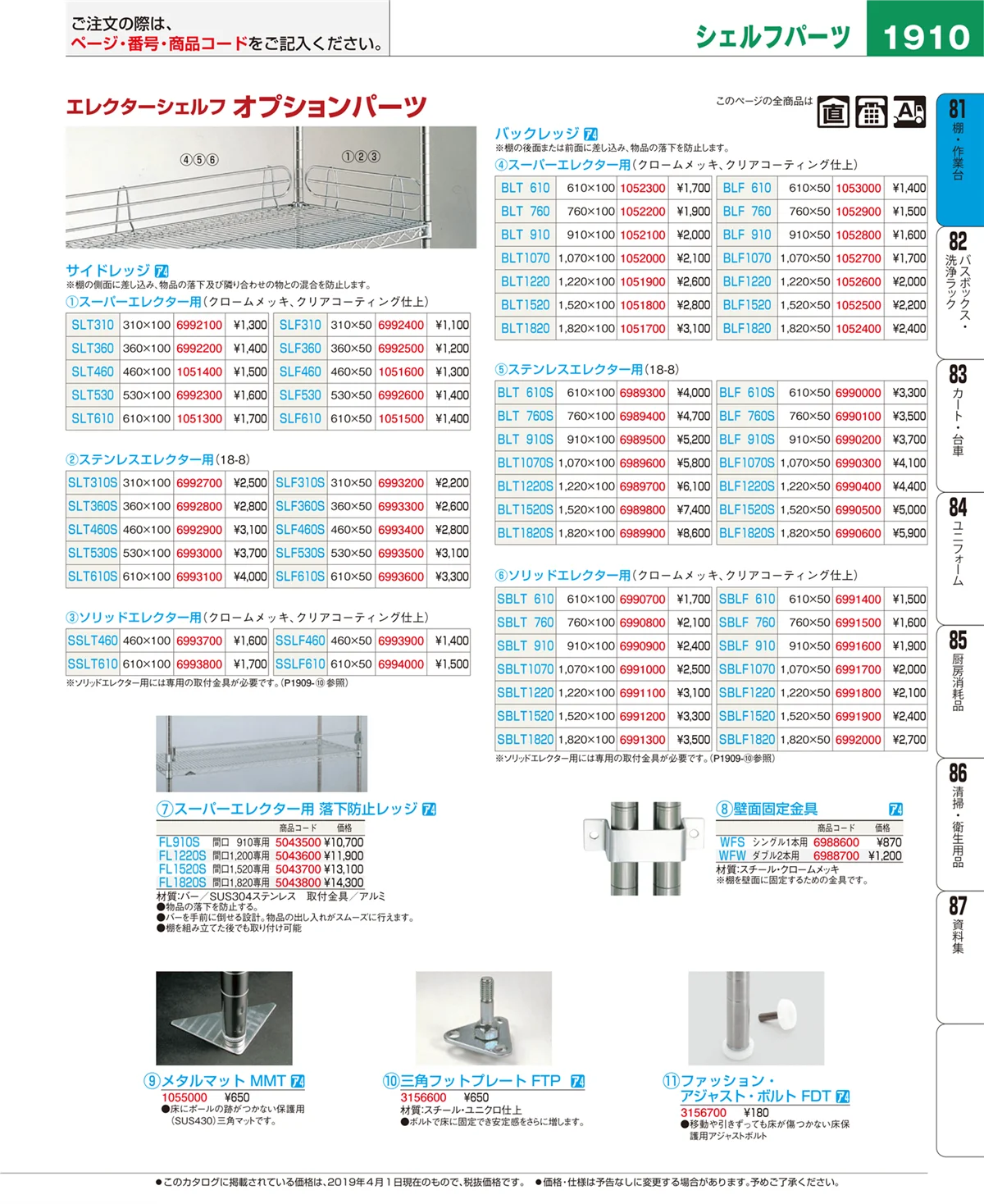 EBM業務用厨房用品カタログvol.19・ページ番号1910・棚・作業台