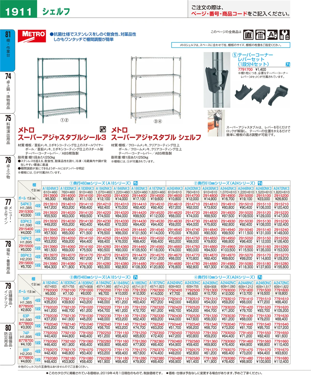 EBM業務用厨房用品カタログvol.19・ページ番号1911・棚・作業台