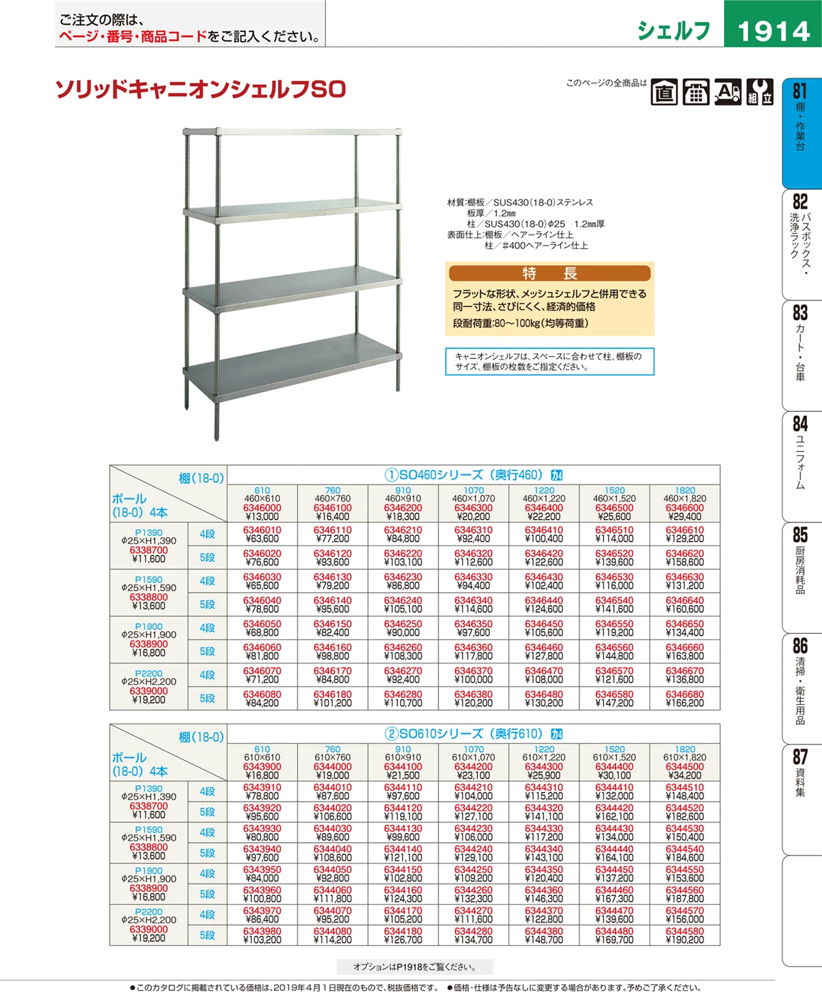 EBM業務用厨房用品カタログvol.19・ページ番号1914・棚・作業台