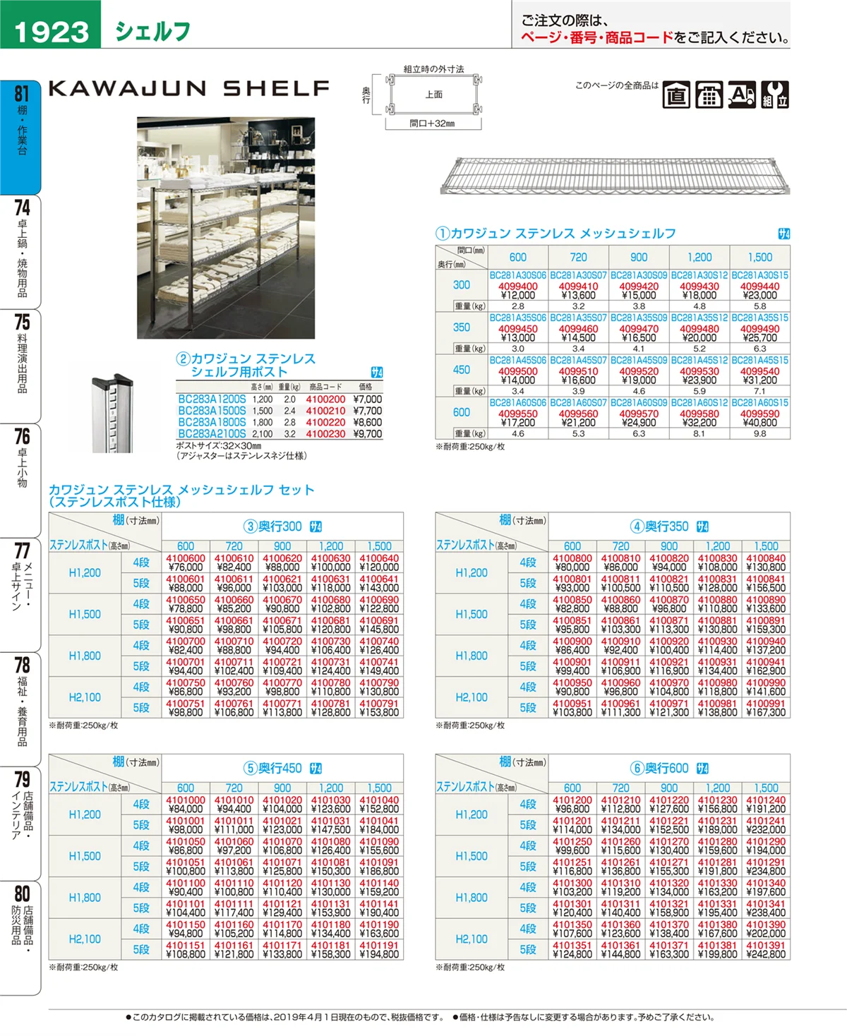 EBM業務用厨房用品カタログvol.19・ページ番号1923・棚・作業台