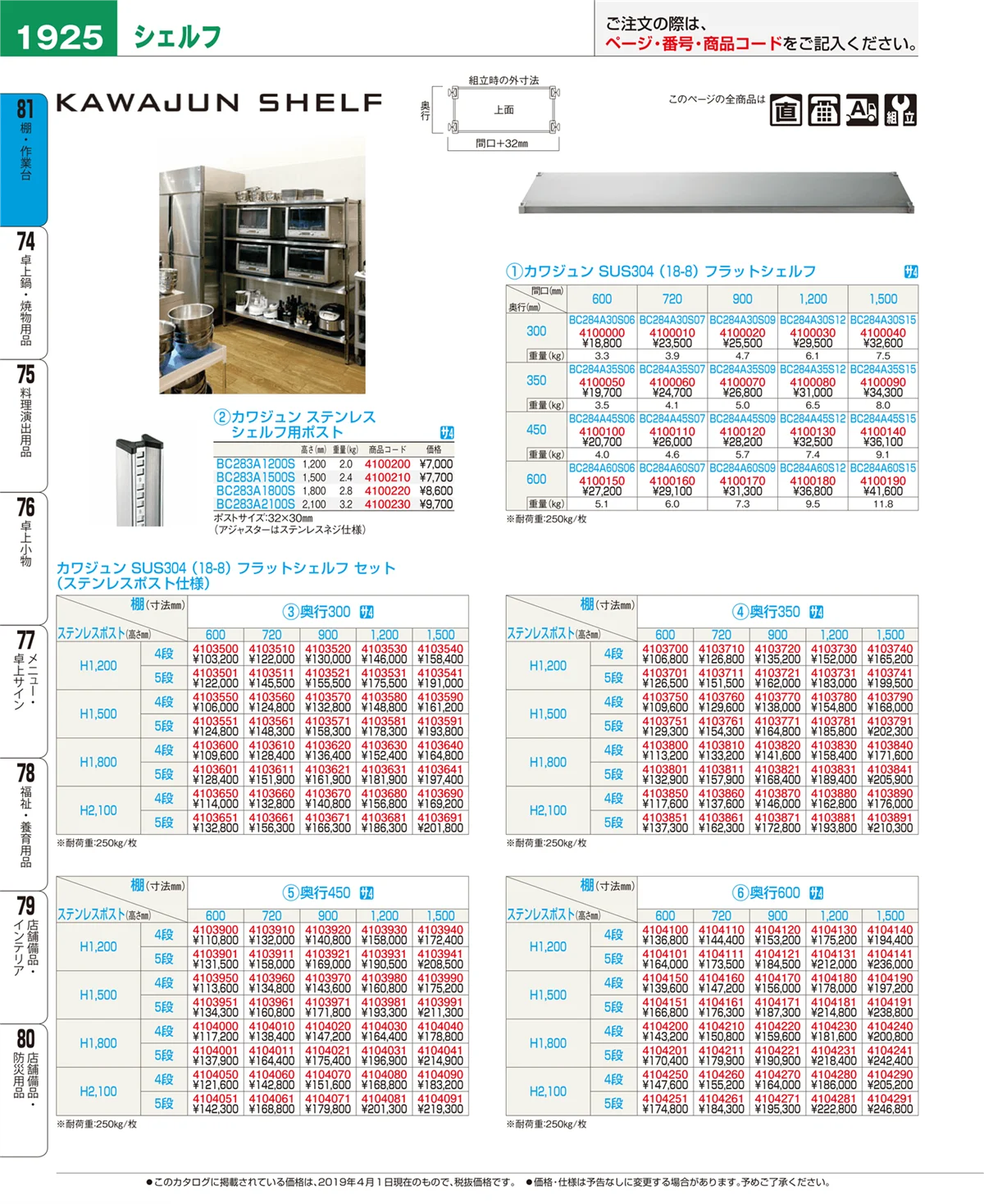 EBM業務用厨房用品カタログvol.19・ページ番号1925・棚・作業台