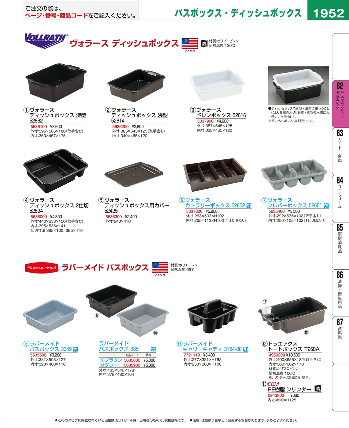 EBM業務用厨房用品カタログvol.19・ページ番号1952・バスボックス・洗浄ラック