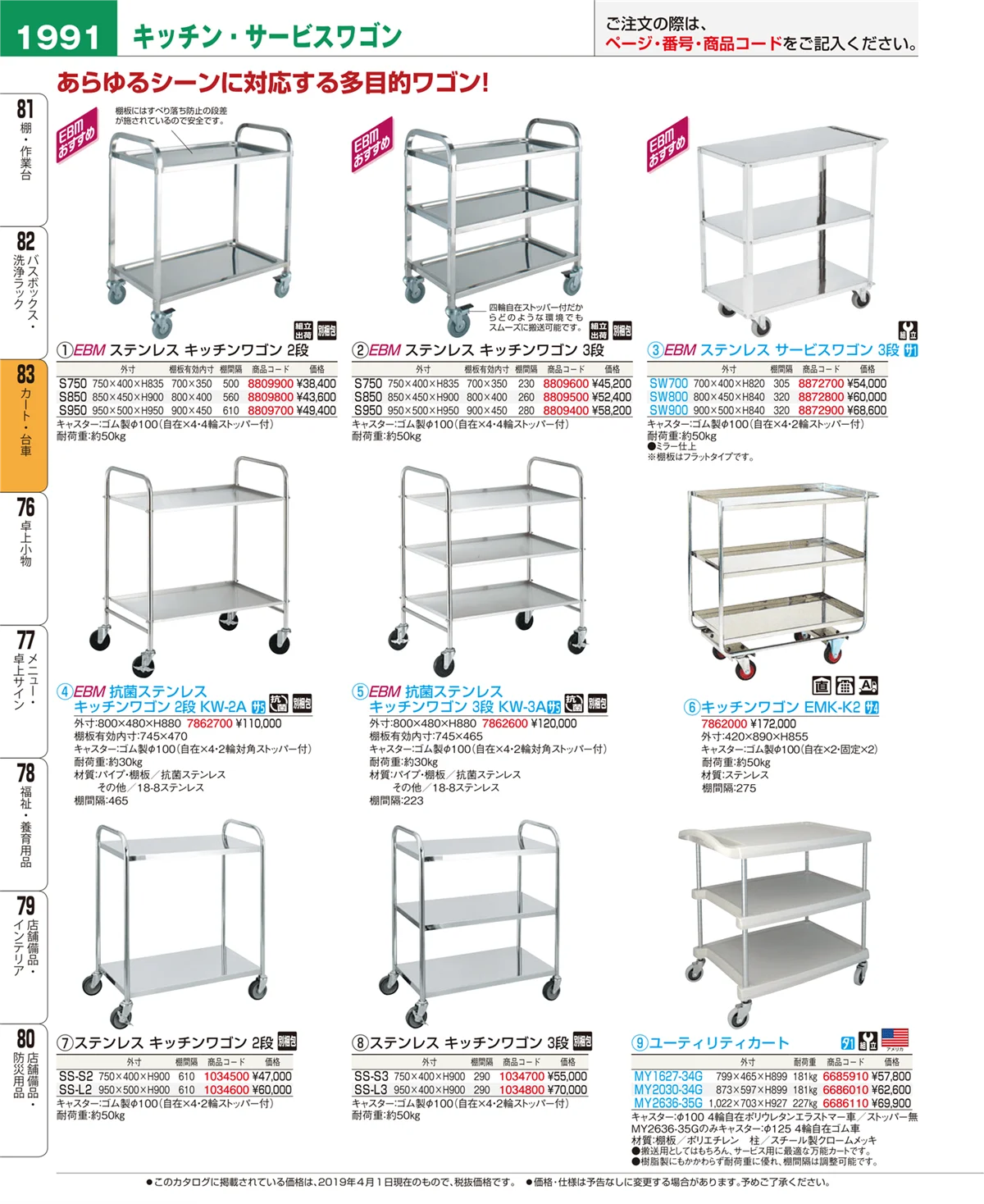 EBM業務用厨房用品カタログvol.19・ページ番号1991・カート・台車
