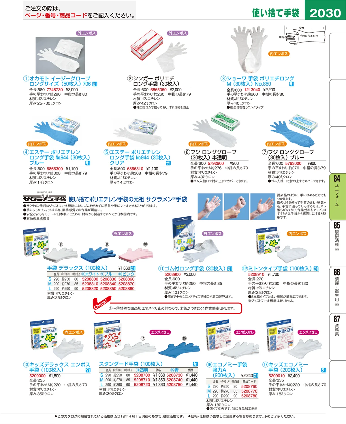 EBM業務用厨房用品カタログvol.19・ページ番号2030・ユニフォーム