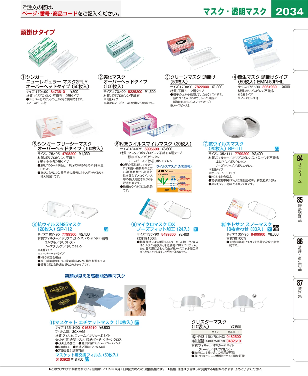 EBM業務用厨房用品カタログvol.19・ページ番号2034・ユニフォーム