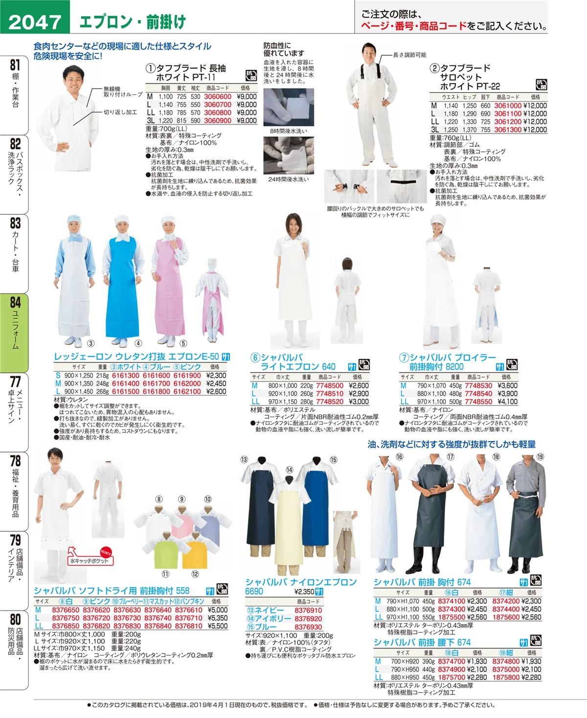 EBM業務用厨房用品カタログvol.19・ページ番号2047・ユニフォーム
