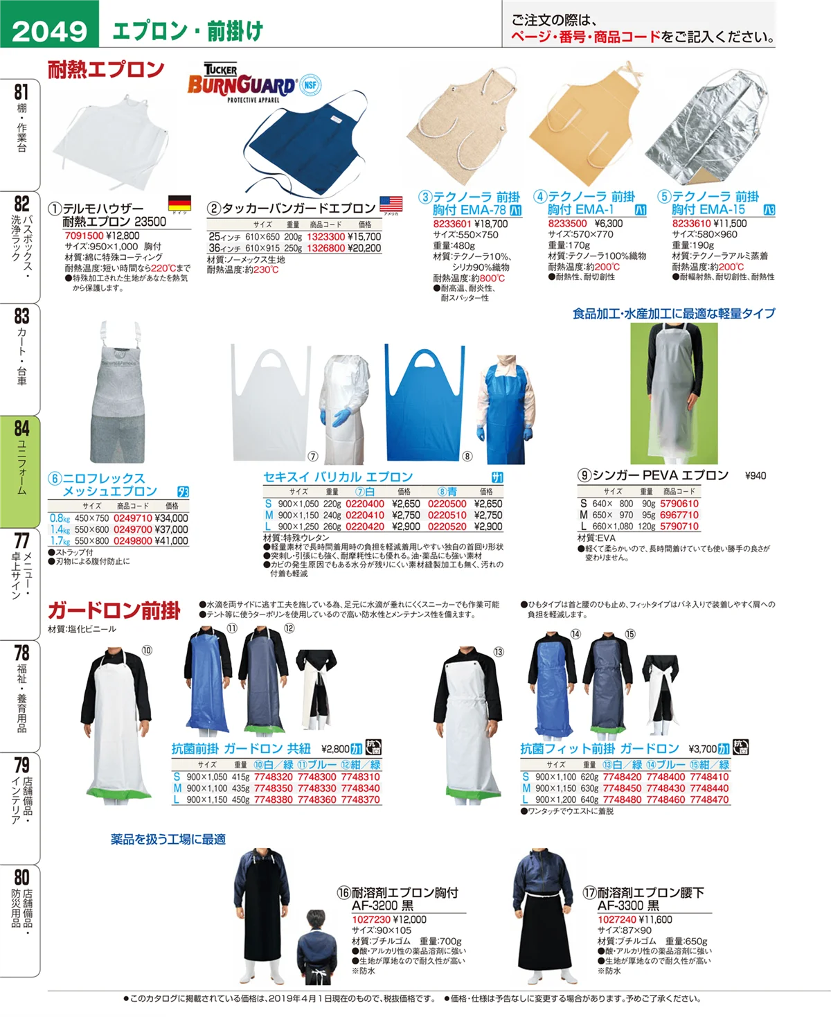 EBM業務用厨房用品カタログvol.19・ページ番号2049・ユニフォーム