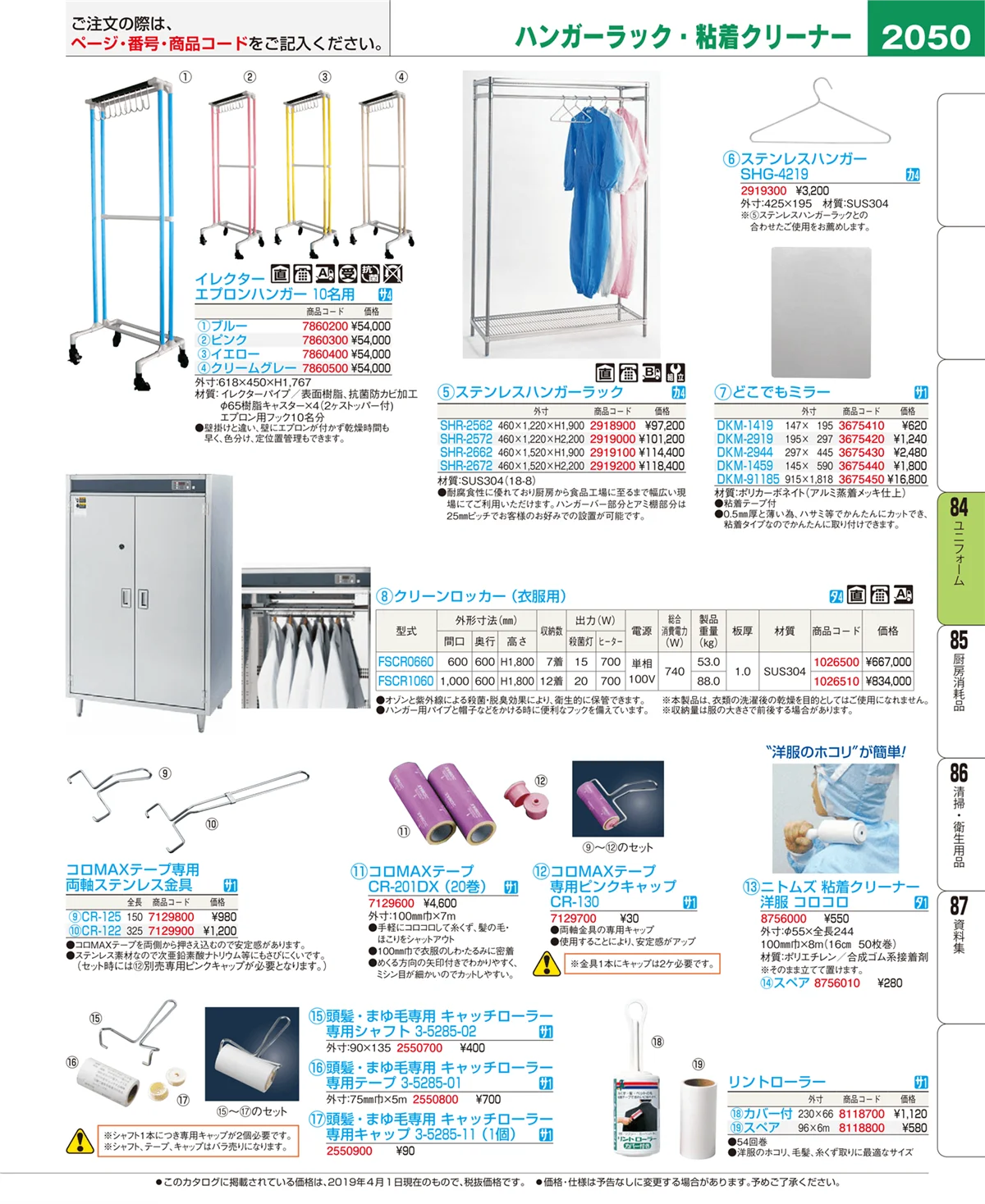 EBM業務用厨房用品カタログvol.19・ページ番号2050・ユニフォーム