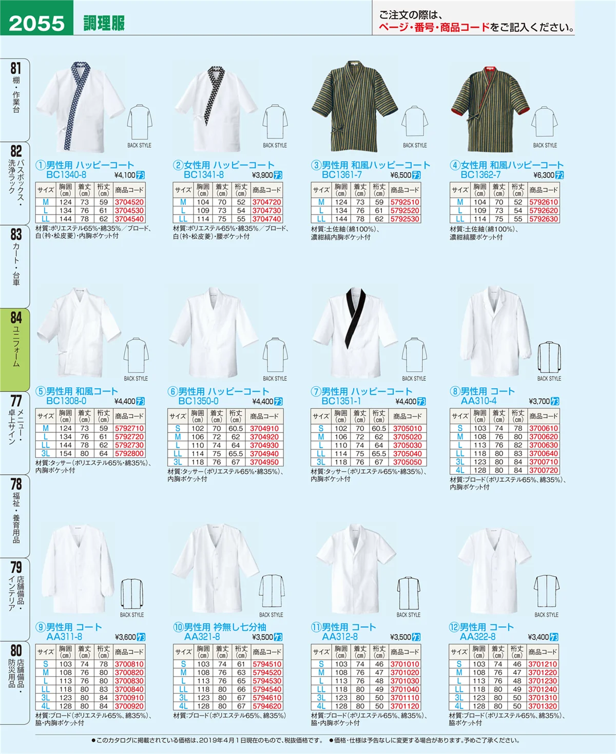 EBM業務用厨房用品カタログvol.19・ページ番号2055・ユニフォーム