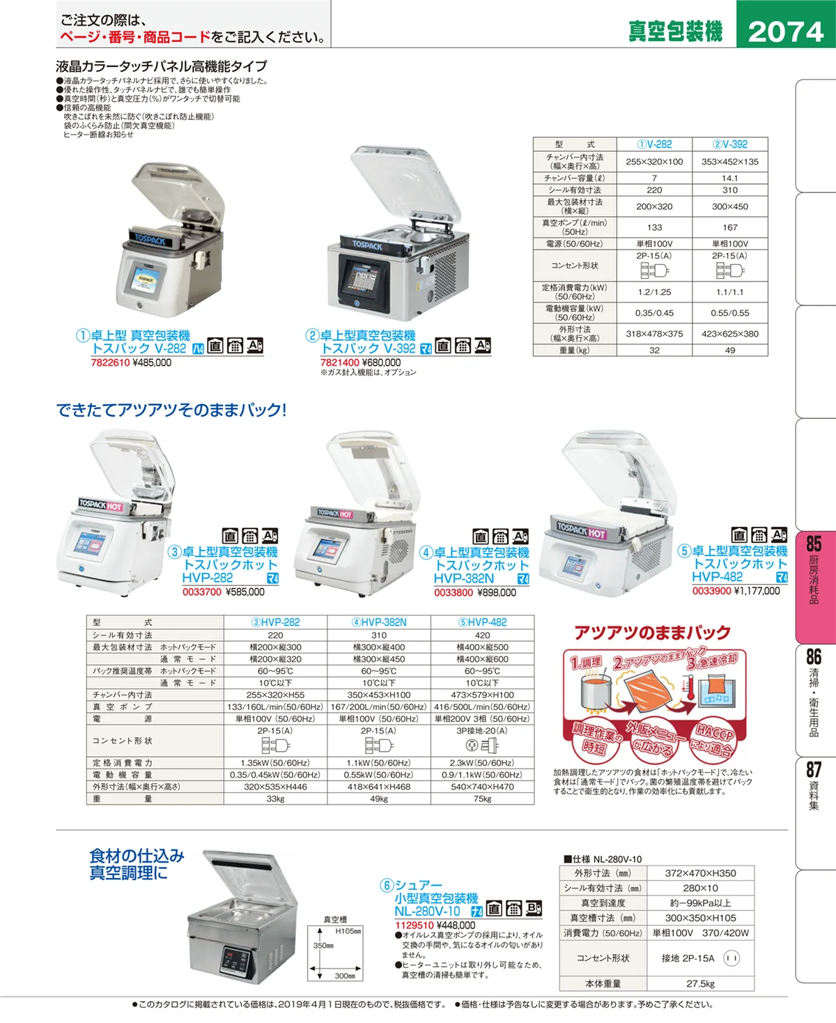 EBM業務用厨房用品カタログvol.19・ページ番号2074・厨房消耗品