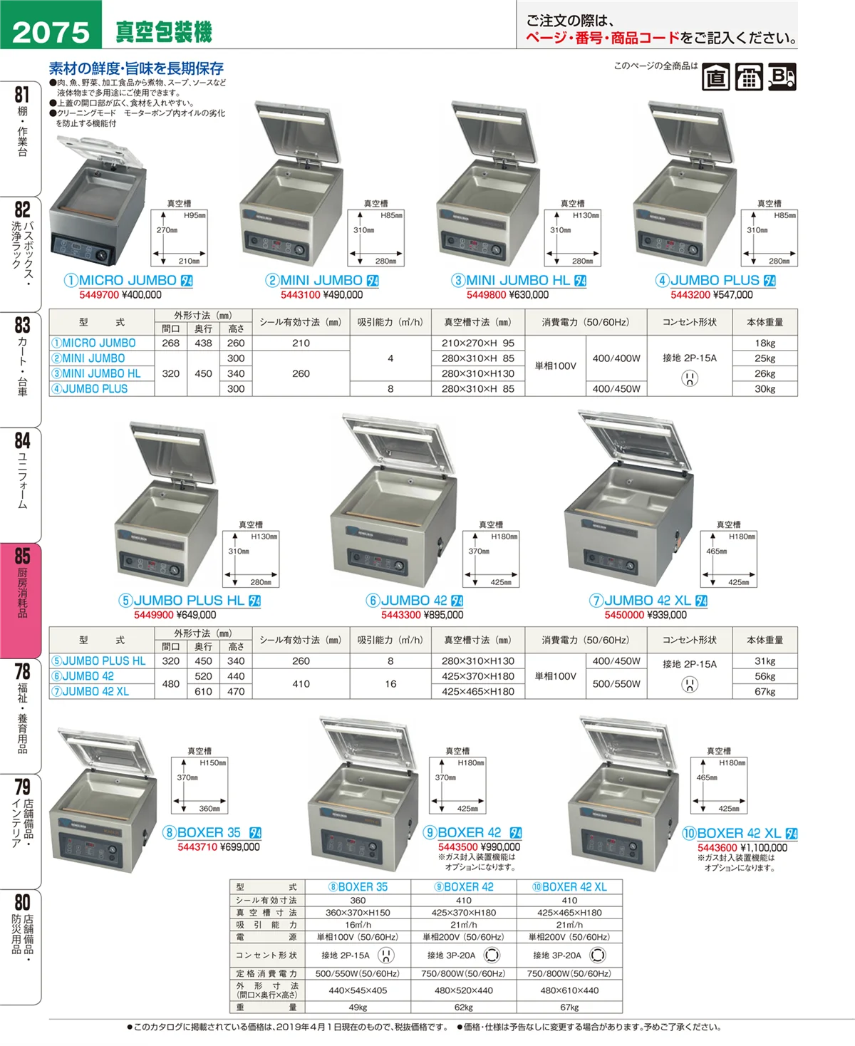 EBM業務用厨房用品カタログvol.19・ページ番号2075・厨房消耗品