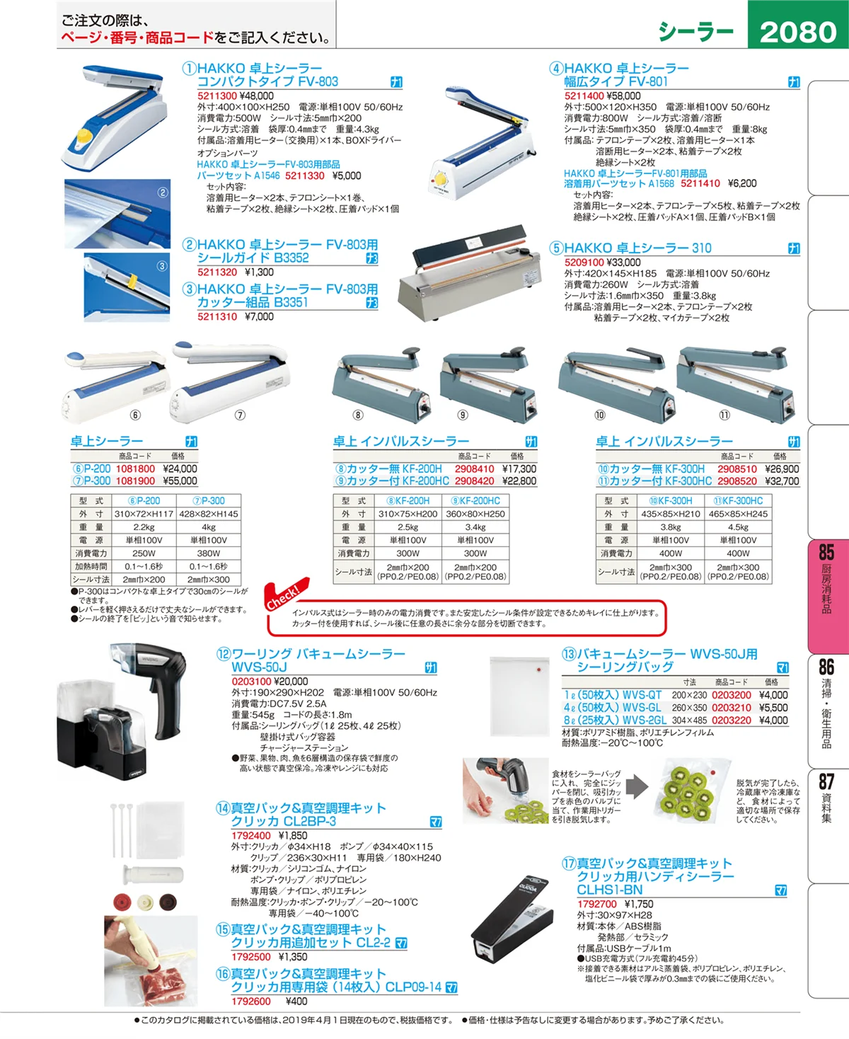 EBM業務用厨房用品カタログvol.19・ページ番号2080・厨房消耗品