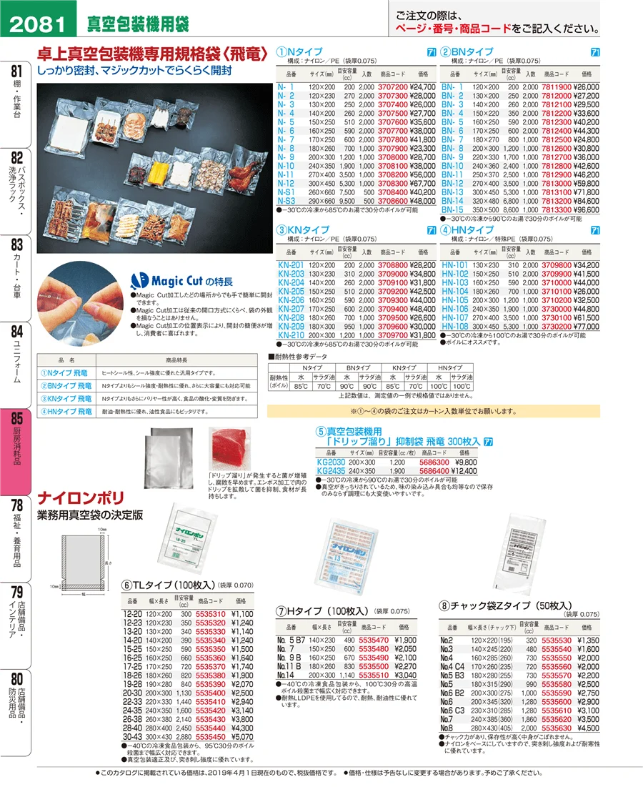 厨房消耗品 ページ2081