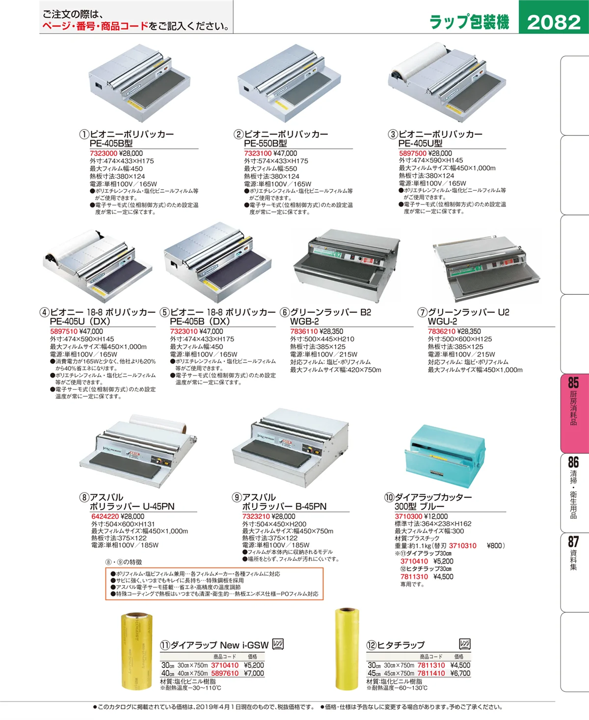 EBM業務用厨房用品カタログvol.19・ページ番号2082・厨房消耗品