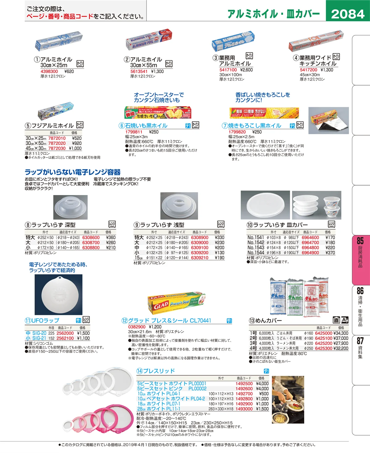 EBM業務用厨房用品カタログvol.19・ページ番号2084・厨房消耗品
