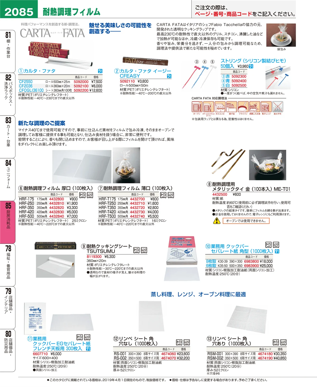 EBM業務用厨房用品カタログvol.19・ページ番号2085・厨房消耗品