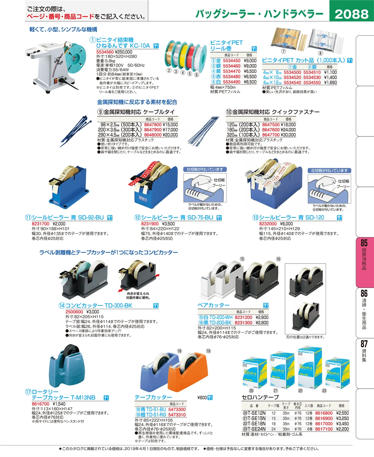 EBM業務用厨房用品カタログvol.19・ページ番号2088・厨房消耗品