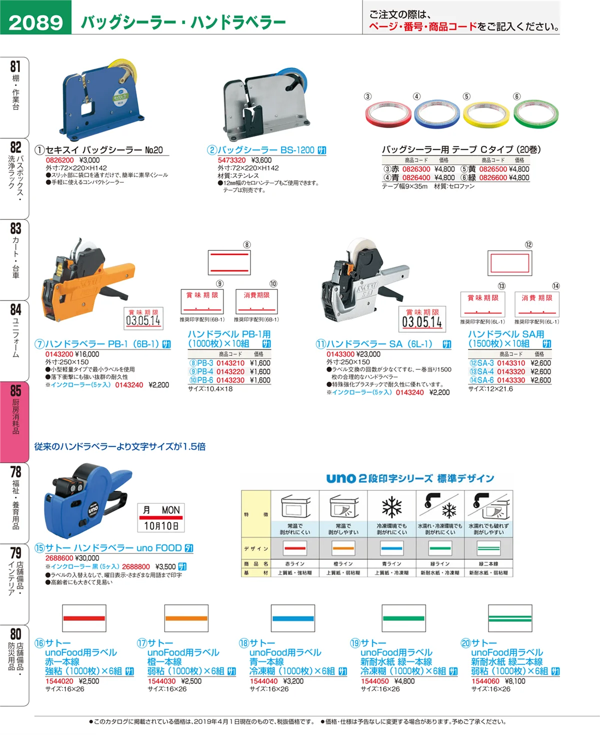 EBM業務用厨房用品カタログvol.19・ページ番号2089・厨房消耗品
