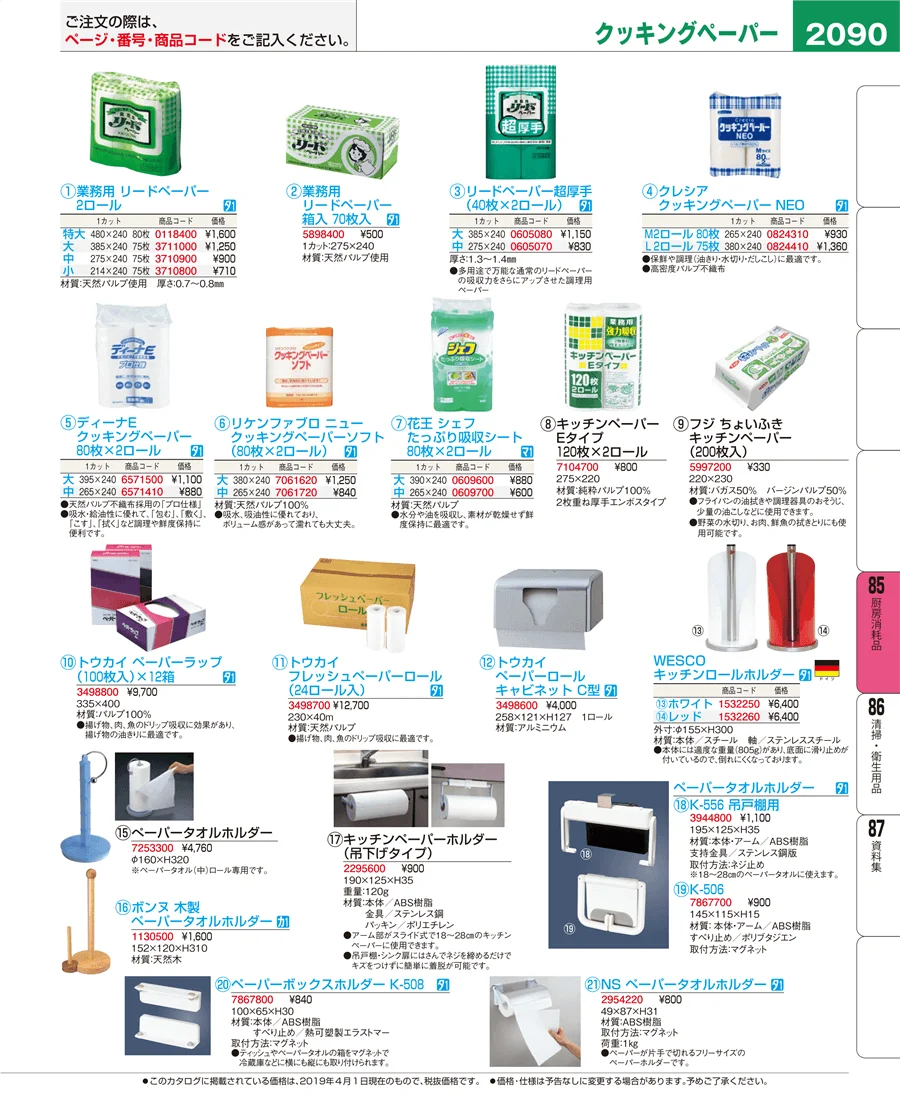 厨房消耗品 ページ2090
