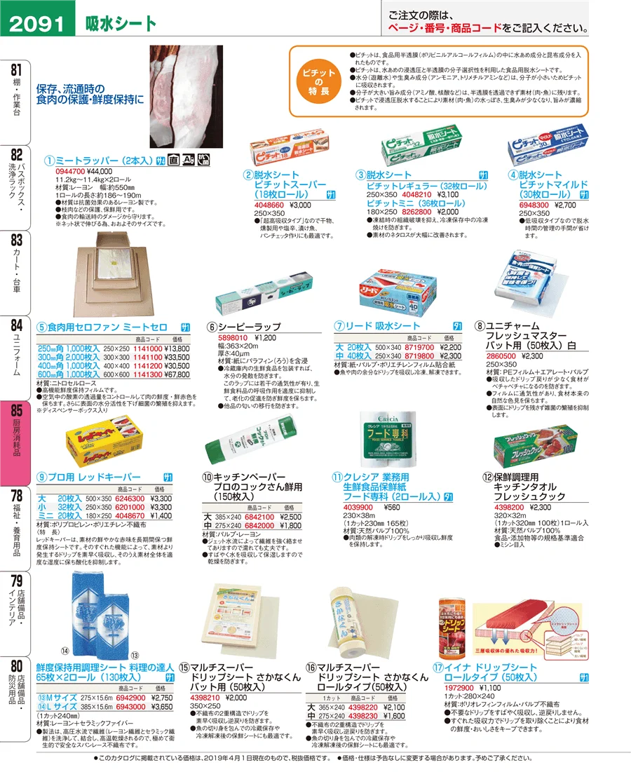 厨房消耗品 ページ2091