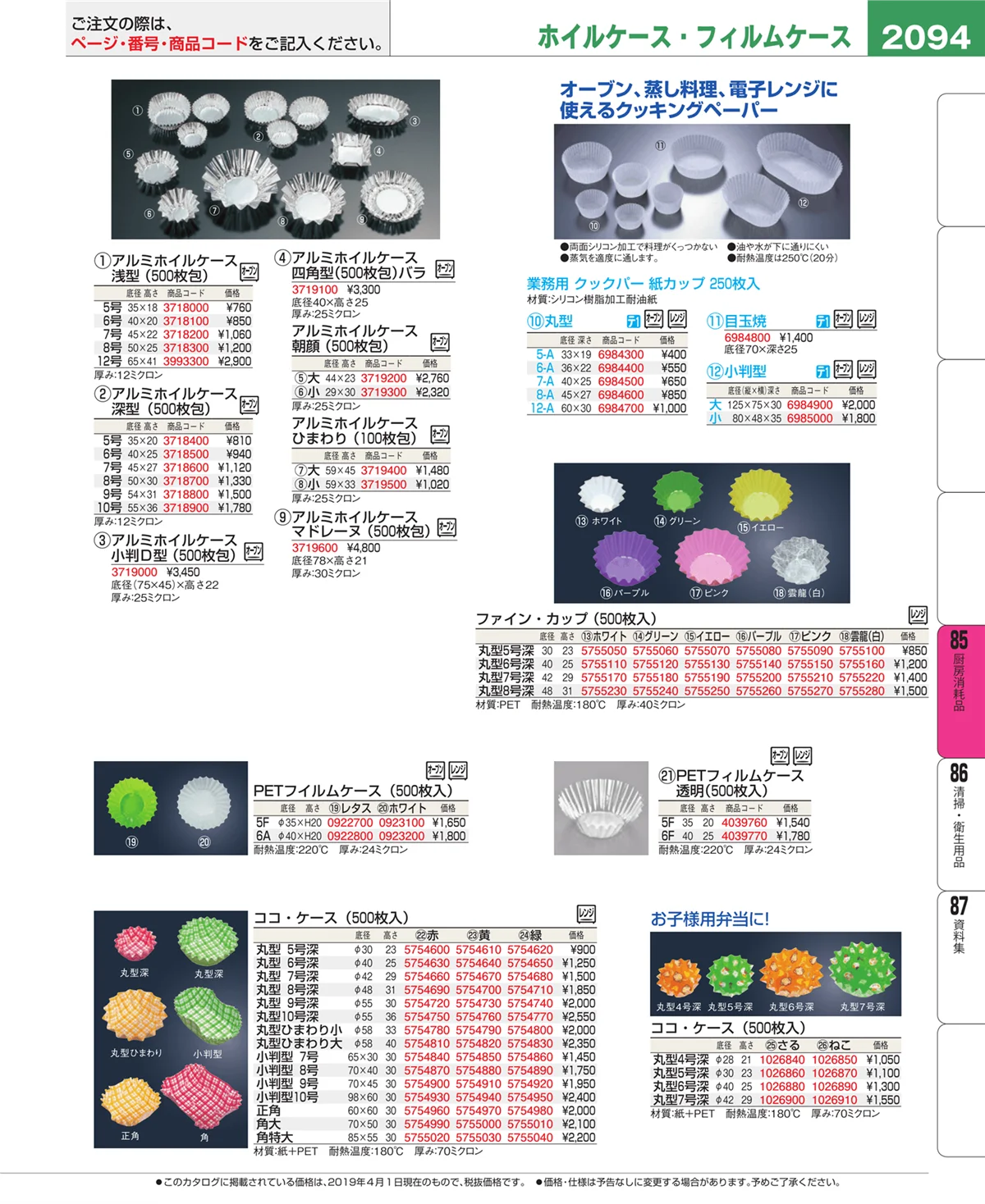 EBM業務用厨房用品カタログvol.19・ページ番号2094・厨房消耗品
