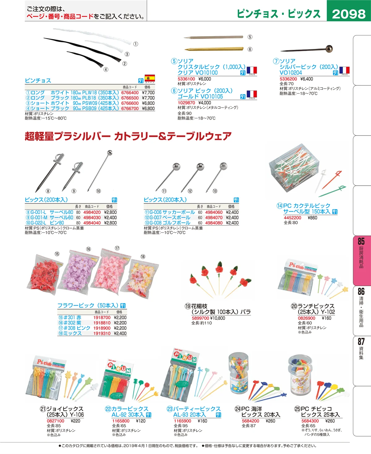 EBM業務用厨房用品カタログvol.19・ページ番号2098・厨房消耗品