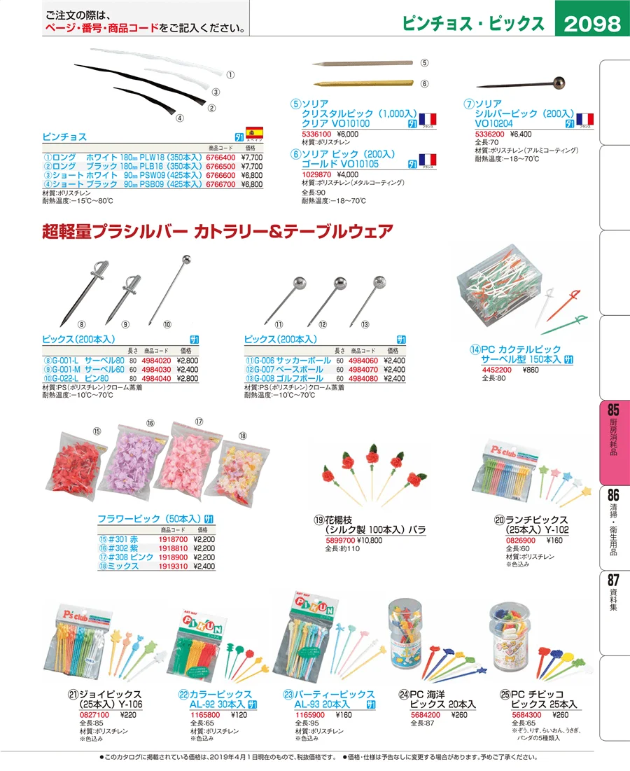 厨房消耗品 ページ2098
