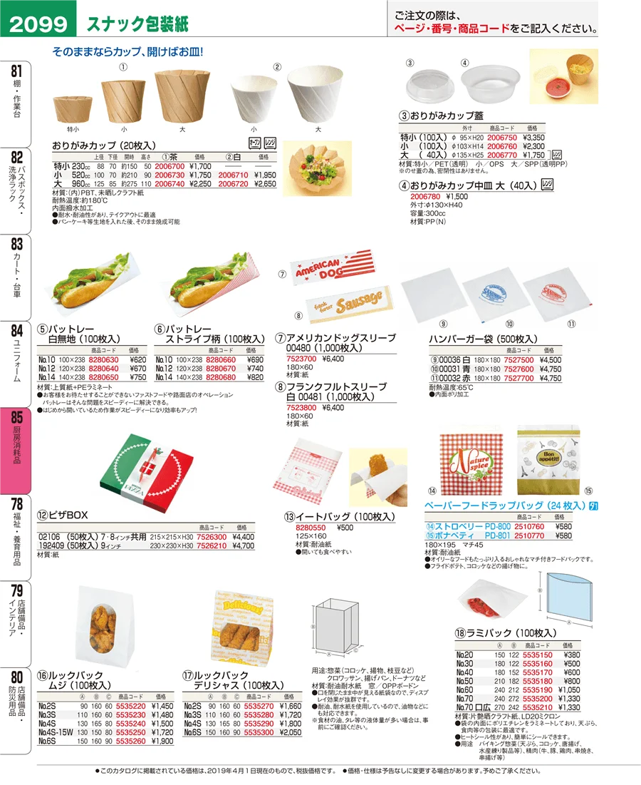 厨房消耗品 ページ2099