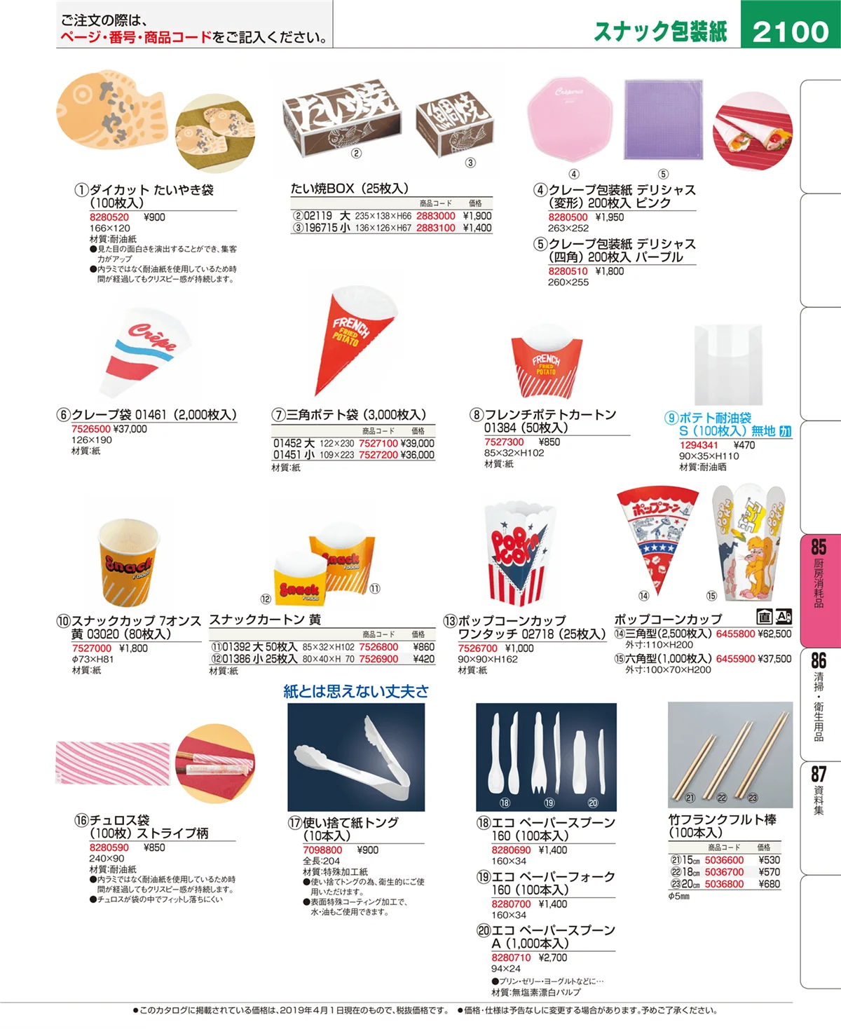 EBM業務用厨房用品カタログvol.19・ページ番号2100・厨房消耗品