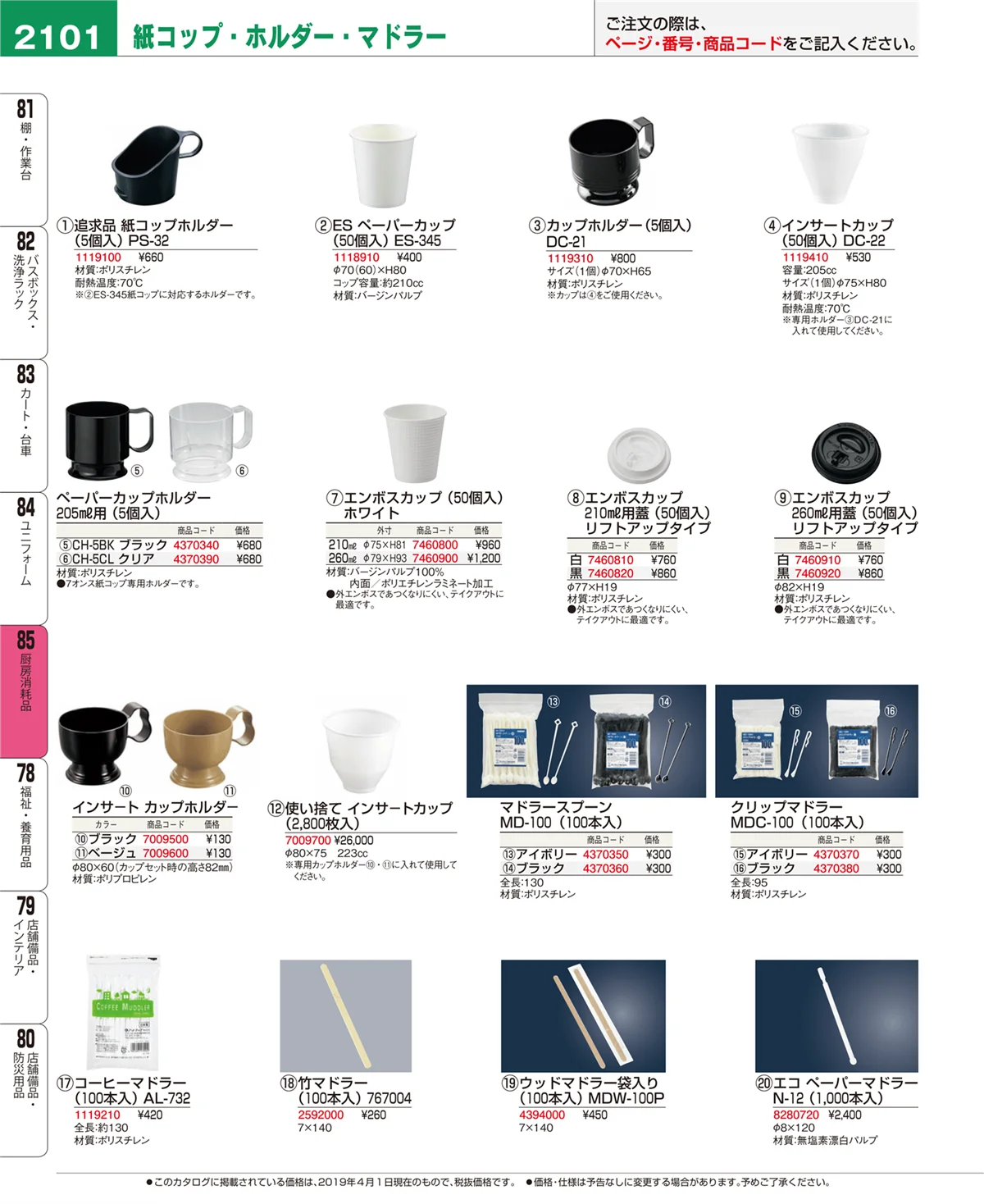 EBM業務用厨房用品カタログvol.19・ページ番号2101・厨房消耗品